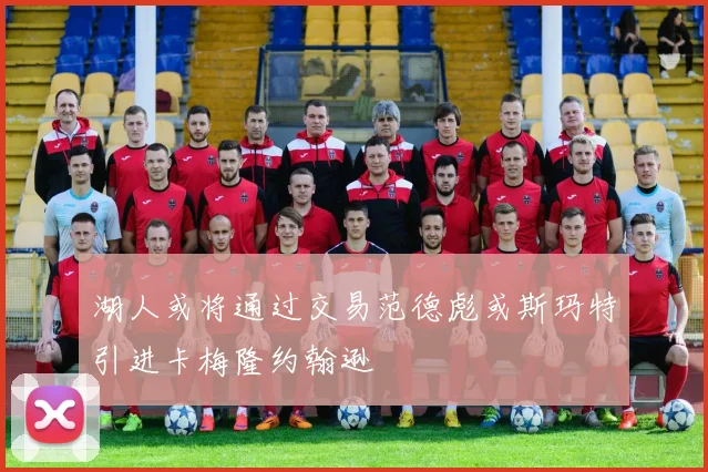湖人或将通过交易范德彪或斯玛特引进卡梅隆约翰逊